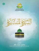 كتاب السيرة المستنيرة