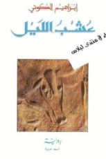 رواية عشب الليل