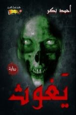 رواية يغوث