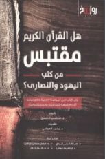 كتاب هل القرآن الكريم مقتبس من كتب اليهود والنصارى؟