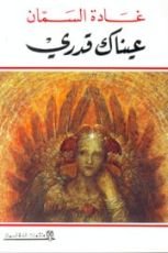 كتاب عيناك قدري