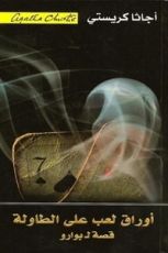 رواية أوراق لعب على الطاولة