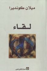 كتاب لقاء