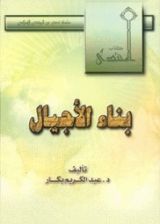 كتاب بناء الأجيال