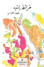 رواية خرائط التيه