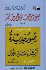 كتاب صور من حياة الصحابة الجزء الثاني