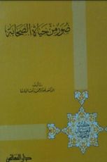 كتاب صور من حياة الصحابة