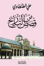 كتاب قصص من التاريخ