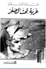 كتاب غربة تحت الصفر