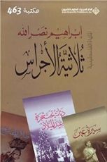 كتاب ‫ثلاثية الأجراس