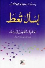 كتاب إسأل تعط