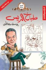 كتاب طباخ الريس