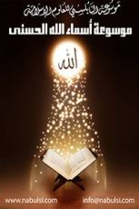 موسوعة أسماء الله الحسنى
