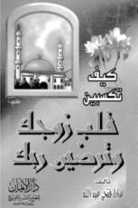 كتاب كيف تكسبين قلب زوجك وترضين ربك