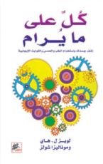 كتاب كل على ما يرام