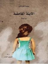 رواية الابنة الغامضة