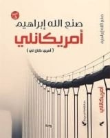 رواية أمريكانلي