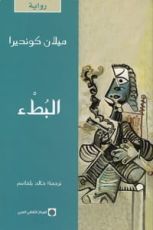 رواية البطء