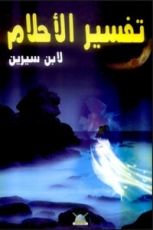 كتاب تفسير الأحلام لابن سيرين