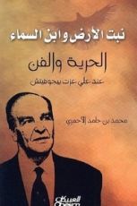 كتاب نبت الأرض وابن السماء