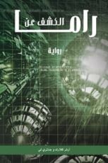 رواية الكشف عن راما راما 4