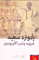 كتاب فرويد وغير الأوروبيين