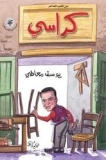 كتاب كراسي