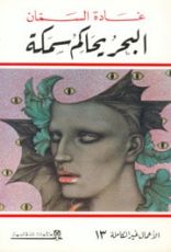 كتاب البحر يحاكم سمكة
