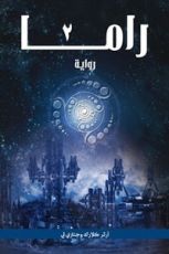 رواية راما 2