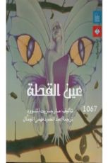 كتاب عين القطة