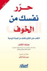 كتاب حرر نفسك من الخوف