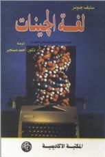 كتاب لغة الجينات