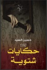 رواية حكايات شتوية