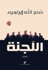 رواية اللجنة