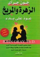 كتاب الزهرة والمريخ عود على بدء