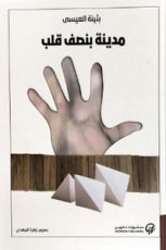 كتاب مدينة بنصف قلب