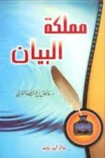 كتاب مملكة البيان