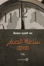 رواية ساعة الصفر 00:00