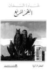 كتاب القمر المربع