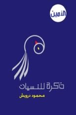 كتاب ذاكرة للنسيان