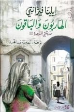 رواية الهاربون والباقون