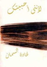 كتاب لأنني أحببتك