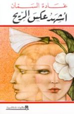 كتاب أشهد عكس الريح