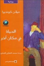 رواية الحياة في مكان آخر