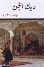 رواية ديك الجن