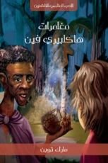 كتاب مغامرات هاكلبيري فين