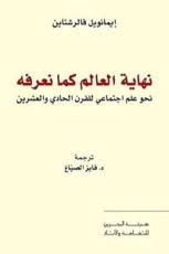 كتاب نهاية العالم كما نعرفه