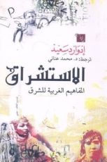 كتاب الاستشراق