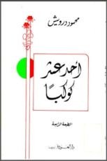 كتاب أحد عشر كوكبا