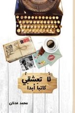 كتاب لا تعشقي كاتبا أبدا